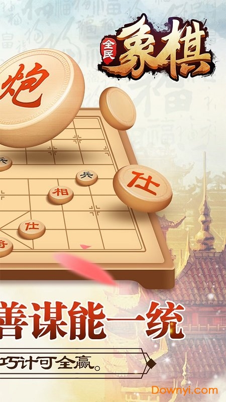 全民象棋tv版 游戏截图
